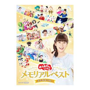DVD／NHKおかあさんといっしょ メモリアルベスト またあおうね！