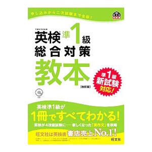 英検準1級総合対策教本 改訂版／旺文社