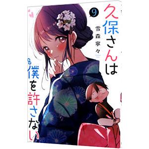 久保さんは僕を許さない 9／雪森寧々