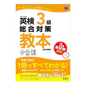 英検3級総合対策教本 改訂増補版／旺文社