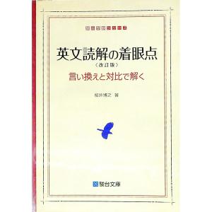 英文読解の着眼点 言い換えと対比で解く 改訂版／桜井博之