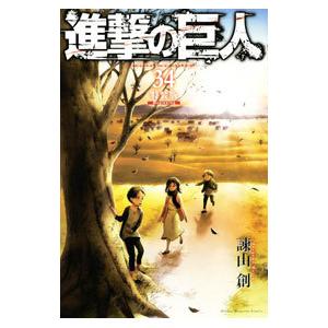 【全巻初版】進撃の巨人 1巻〜34巻 諫山創 進撃の巨人 コミック 1-34巻セット |本 | 通販 | Amazon