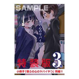 僕の心のヤバイやつ 4／桜井のりお : ネットオフ まとめてお得店