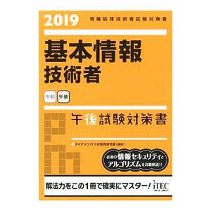 基本情報技術者 午後試験対策書 2019／アイテックIT人材教育研究部【編著】