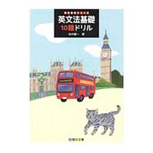 英文法基礎10題ドリル／田中健一
