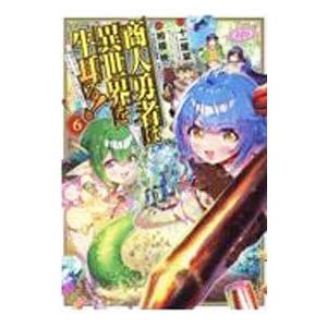 商人勇者は異世界を牛耳る！−栽培スキルでなんでも増やしちゃいます− 6／相模映