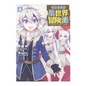 転生貴族の異世界冒険録 8／nini