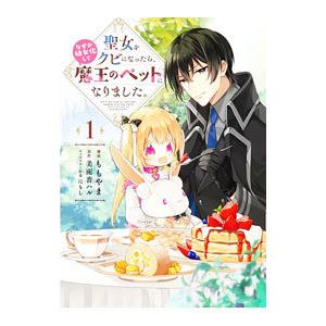 聖女をクビになったら、なぜか幼女化して魔王のペットになりました。 1／ももやま