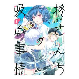 柊さんちの吸血事情 1／吉河美希