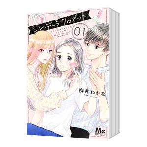 シンデレラ クロゼット （全8巻セット）／柳井わかな