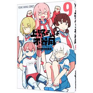 上野さんは不器用 9／tugeneko