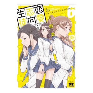 恋愛志向生徒会 6／如月群真