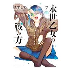 永世乙女の戦い方 7／くずしろ