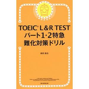TOEIC L＆R TESTパート1・2特急 難化対策ドリル／森田鉄也
