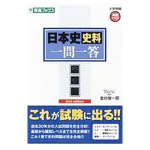 日本史史料一問一答【完全版】2nd edition／金谷俊一郎