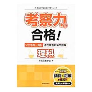 考察力で合格！公立中高一貫校 適性検査対策問題集