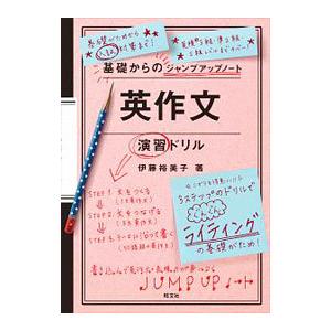 基礎からのジャンプアップノート英作文演習ドリル／伊藤裕美子