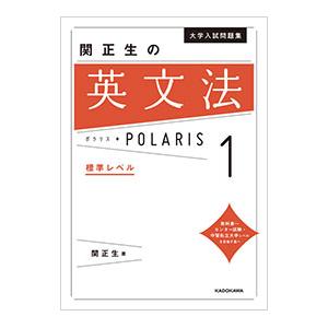 大学入試問題集 関正生の英文法ポラリス(1)−標準レベル−／関正生