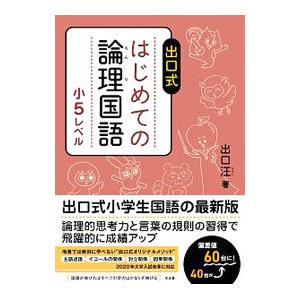 出口式 はじめての論理国語 小5レベル／出口汪