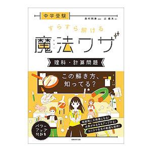 中学受験すらすら解ける魔法ワザ 理科・計算問題／辻義夫