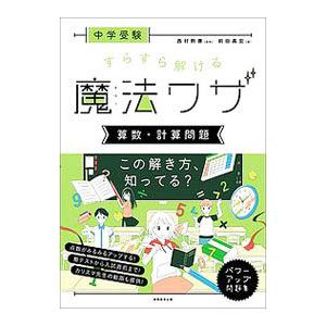 中学受験すらすら解ける魔法ワザ 算数・計算問題／前田昌宏