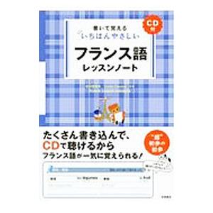 書いて覚えるいちばんやさしいフランス語レッスンノート／柴田香葉美／イヴェット・クロードン