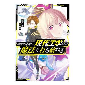 高度に発達した現代工学ならば魔法すら打ち破れる／藍月要