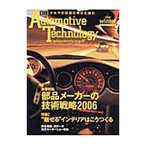 日経Automotive Technology 2006年WINTER／日経BP社