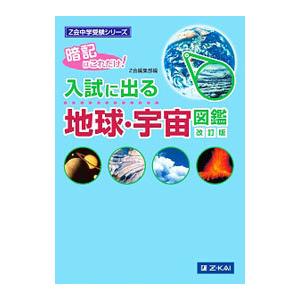 入試に出る地球・宇宙図鑑 暗記はこれだけ！ 【改訂版】／Z会編集部【編】