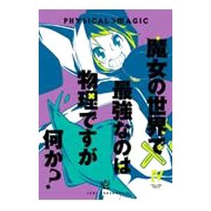 魔女の世界で最強なのは物理ですが何か？ 4／壱