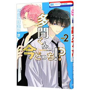 予約商品】多聞くん今どっち！？ コミック 全巻セット（1-14巻セット