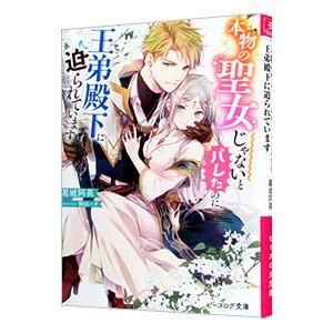 本物の聖女じゃないとバレたのに、王弟殿下に迫られています／葛城阿高