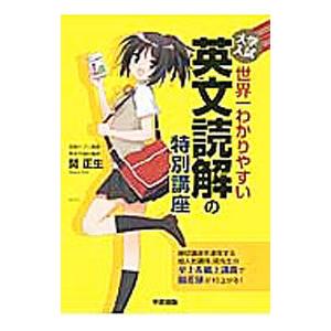 大学入試 世界一わかりやすい 英文読解の特別講座／関正生