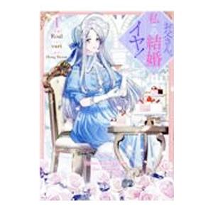 新品 / お父さん、私この結婚イヤです! (1-9巻 最新刊) 全巻セット