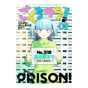 ごくちゅう！ 2／こんぱる＆ふじしまぺポ