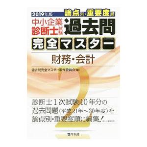 中小企業診断士試験 論点別・重要度順 過去問完全マスター ２ 財務・会計 ２０１９年版／過去問完全マ...