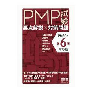 PMP試験要点解説×対策問題 【PMBOK第6版対応版】／大砂古佳基／斉藤学／辻角精二 他