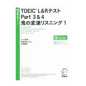 TOEIC L＆Rテスト Part3＆4 鬼の変速リスニング 1／テッド寺倉／和泉有香／天満嗣雄