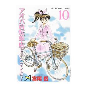 アオバ自転車店といこうよ！ 10／宮尾岳
