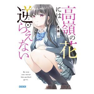 高嶺の花には逆らえない／冬条一