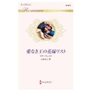 愛なき王の花嫁リスト／ＢｌａｋｅＭａｙａ