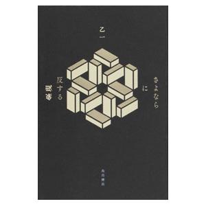 さよならに反する現象／乙一