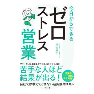 今日からできるゼロストレス営業／河合克仁
