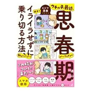 ウチの子、最近、思春期みたいなんですが親子でイライラせずに乗り切る方法、教えてください！／道山ケイ