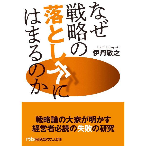 なぜ戦略の落とし穴にはまるのか／伊丹敬之