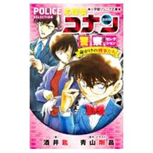 名探偵コナン警察セレクション命がけの刑事たち/青山剛昌の商品画像