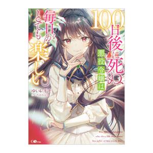 100日後に死ぬ悪役令嬢は毎日がとても楽しい。／ゆいレギナ