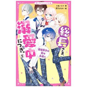 総長さま、溺愛中につき。 16 野いちごジュニア文庫 あ1ー48