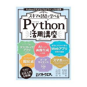 スキマ時間で学べるPython活用講座／日経BP社