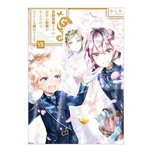 白豚貴族ですが前世の記憶が生えたのでひよこな弟育てます 7／やしろ